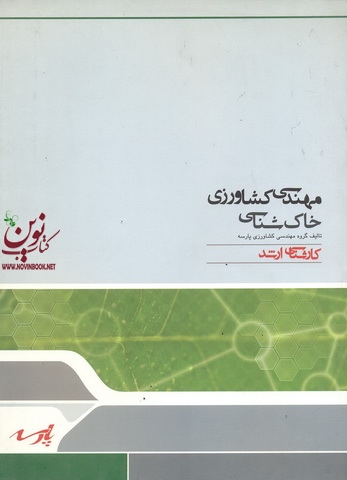 مهندسی کشاورزی ،خاک شناسی  گروه مهندسی کشاورزی پارسه انتشارات پارسه